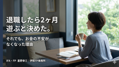 「退職したら2ヶ月遊ぶと決めた。それでもお金の不安がなくなった理由」