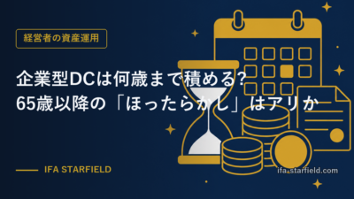 企業型DCは何歳まで積める?65歳以降の「ほったらかし」はアリか