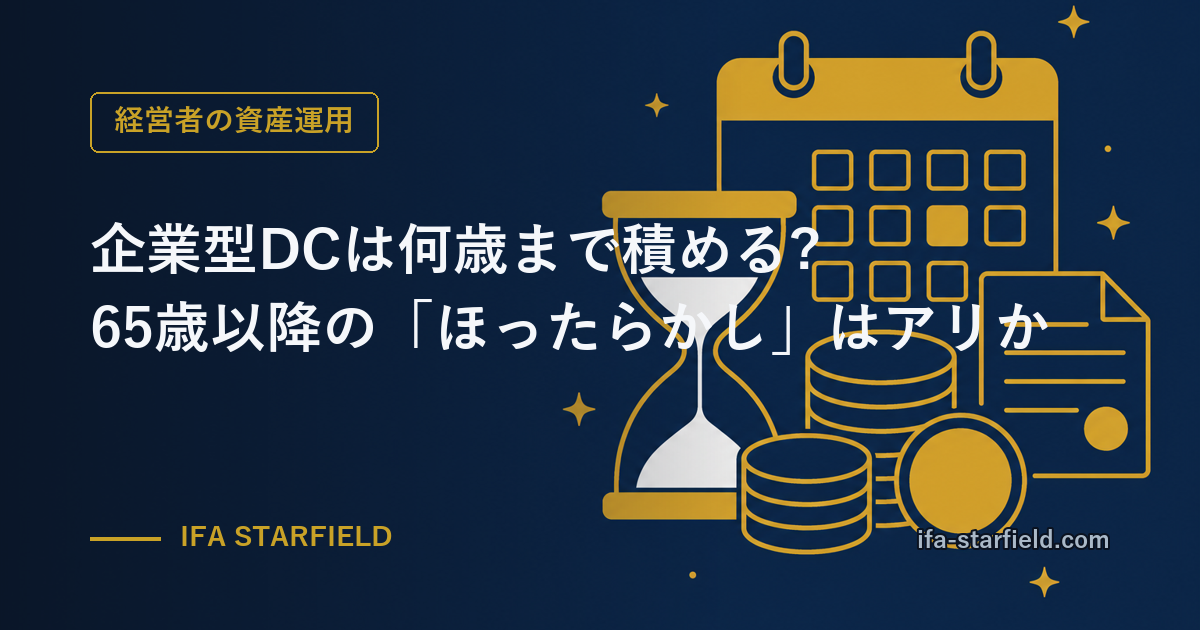 企業型DCは何歳まで積める?65歳以降の「ほったらかし」はアリか