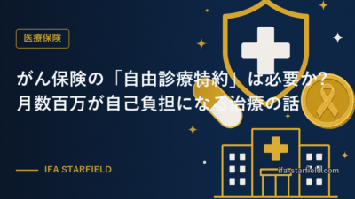 がん保険の「自由診療特約」は必要か?月数百万が自己負担になる治療の話
