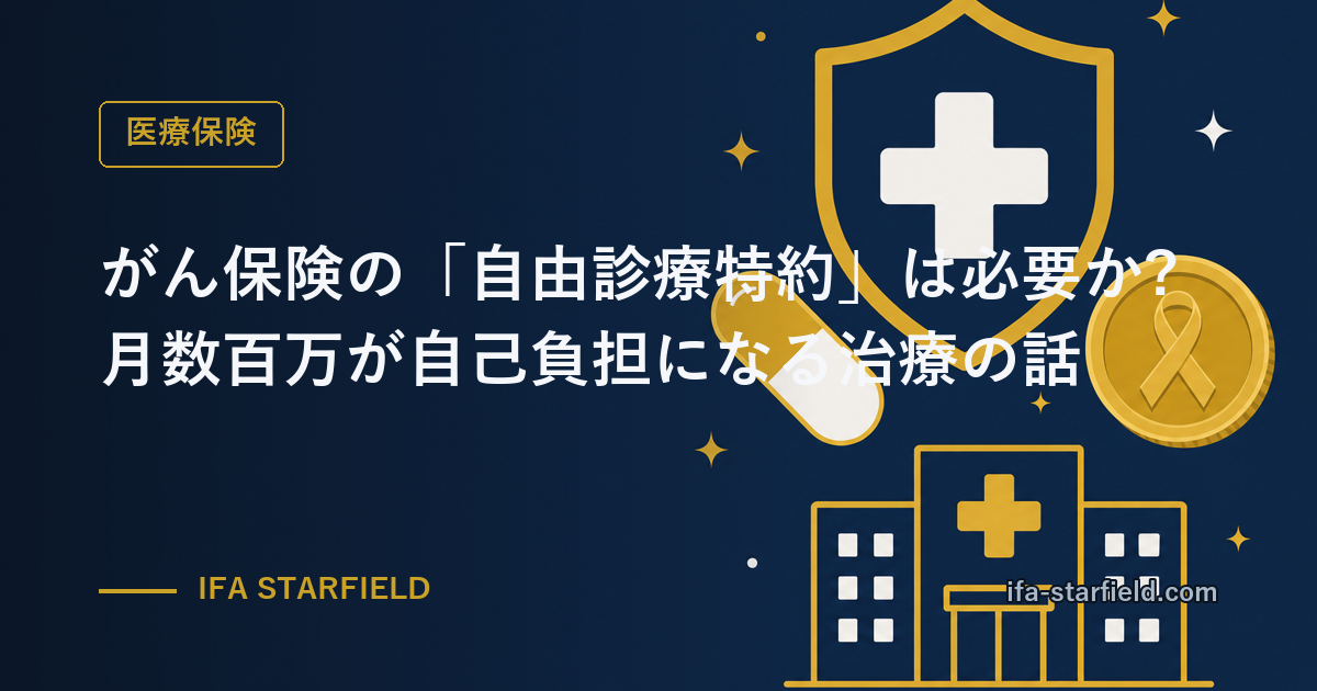 がん保険の「自由診療特約」は必要か?月数百万が自己負担になる治療の話
