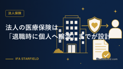 法人の医療保険は「退職時に個人へ譲渡」までが設計|保険料ゼロで一生の保障を残す