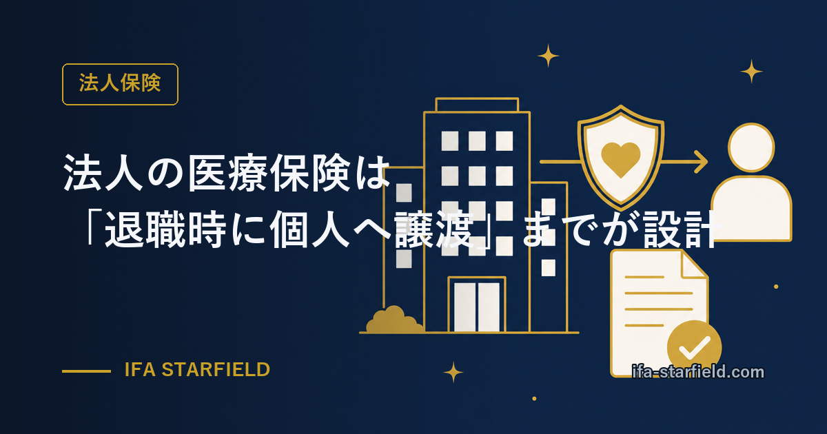 法人の医療保険は「退職時に個人へ譲渡」までが設計|保険料ゼロで一生の保障を残す