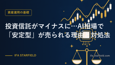投資信託がマイナスに…AI相場で「安定型ファンド」が売られる理由と対処法