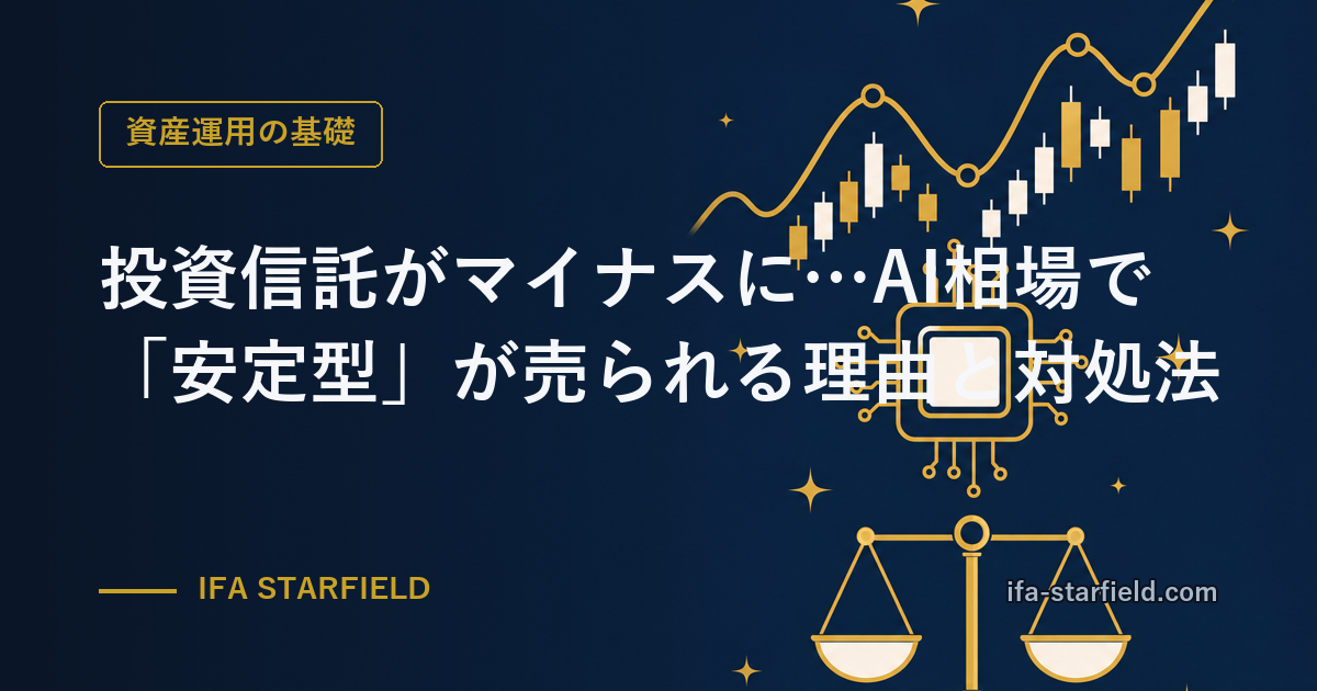 投資信託がマイナスに…AI相場で「安定型ファンド」が売られる理由と対処法