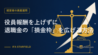 役員報酬を上げずに退職金の「損金枠」を広げる方法|運用益の取り崩しで相殺する設計