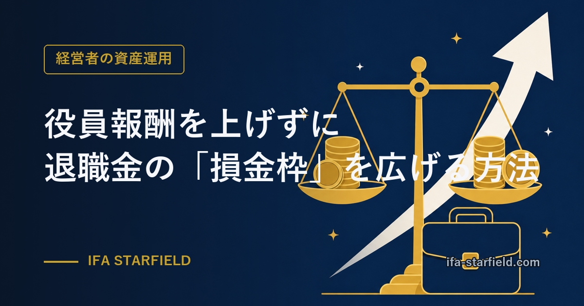 役員報酬を上げずに退職金の「損金枠」を広げる方法|運用益の取り崩しで相殺する設計