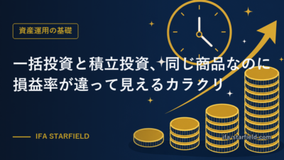 一括投資と積立投資、同じ商品なのに損益率が違って見えるカラクリ