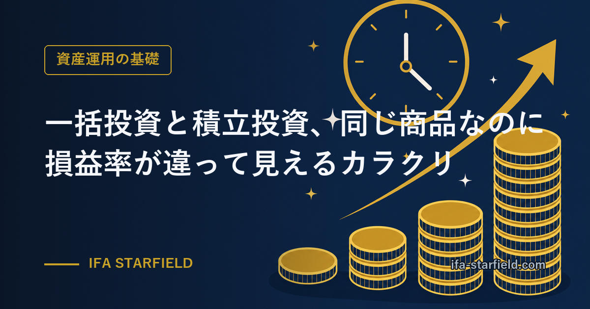 一括投資と積立投資、同じ商品なのに損益率が違って見えるカラクリ