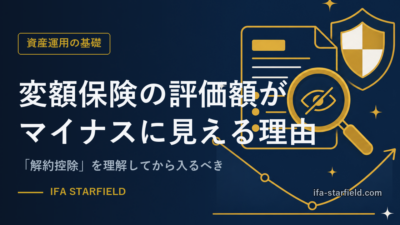 変額保険の評価額がマイナスに見える理由|「解約控除」を理解してから入るべき
