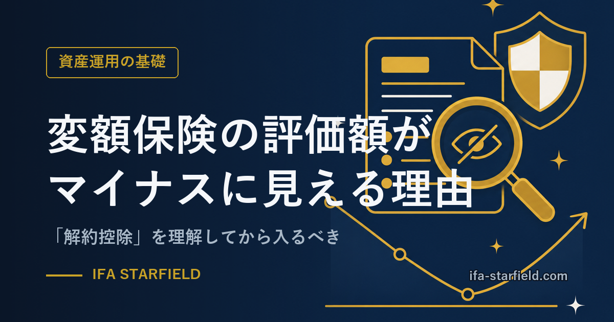 変額保険の評価額がマイナスに見える理由|「解約控除」を理解してから入るべき