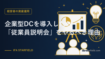 企業型DCを導入したら「従業員説明会」をやるべき理由|資料配布だけでは伝わらない