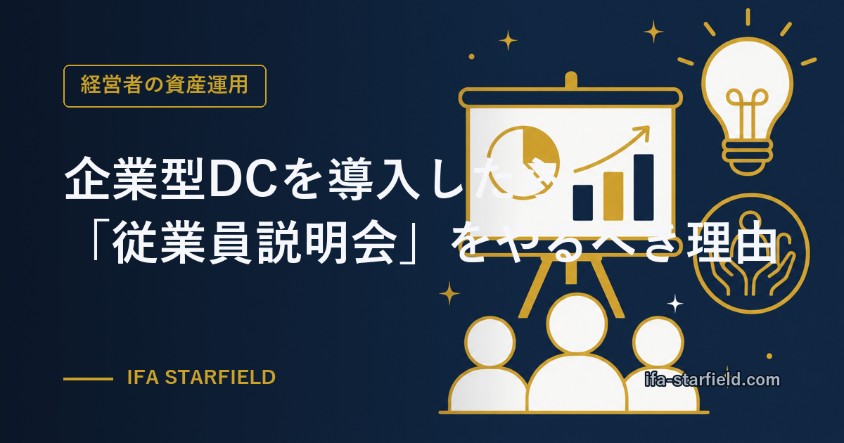 企業型DCを導入したら「従業員説明会」をやるべき理由|資料配布だけでは伝わらない