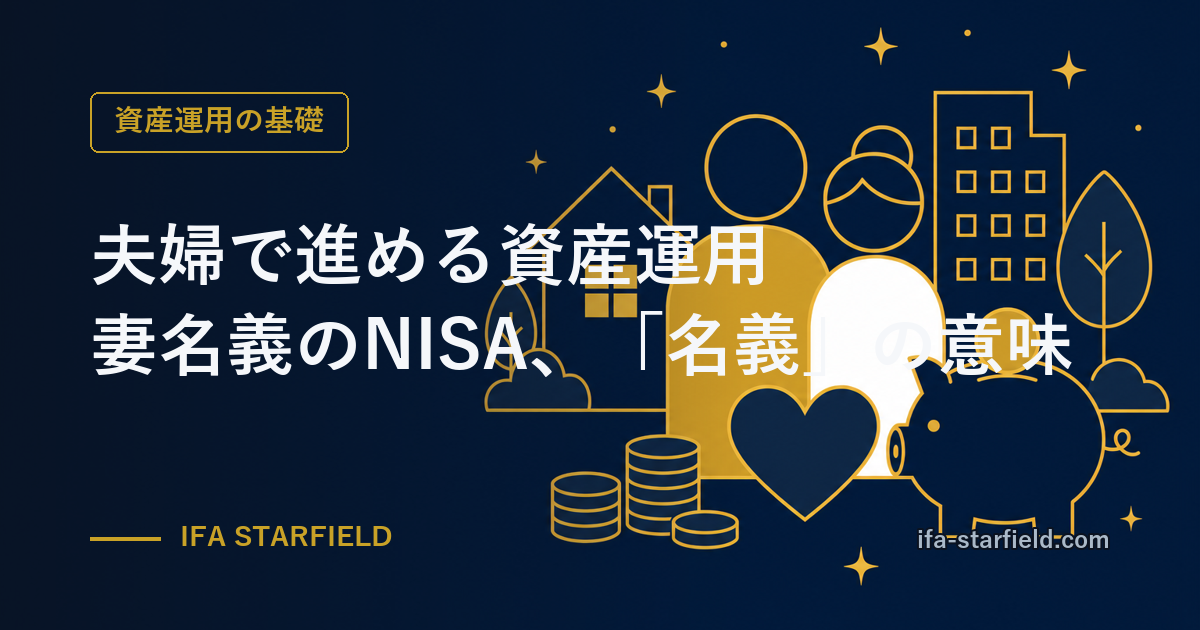夫婦で進める資産運用|妻名義のNISA、「名義」の意味を知って使うのが正解
