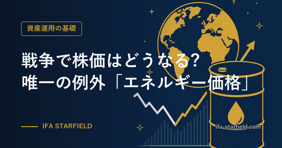 戦争で株価はどうなる?歴史が示す答えと、唯一の例外「エネルギー価格」