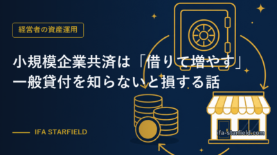 小規模企業共済は「借りて増やす」——一般貸付(金利1.5%)を知らないと損する話