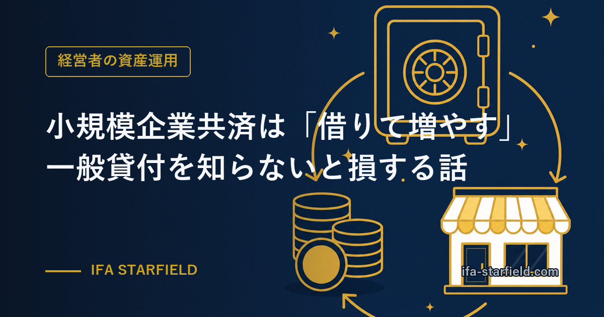 小規模企業共済は「借りて増やす」——一般貸付(金利1.5%)を知らないと損する話