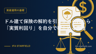 ドル建て保険の解約を引き止められたら|「実質利回り」を自分で確かめる方法