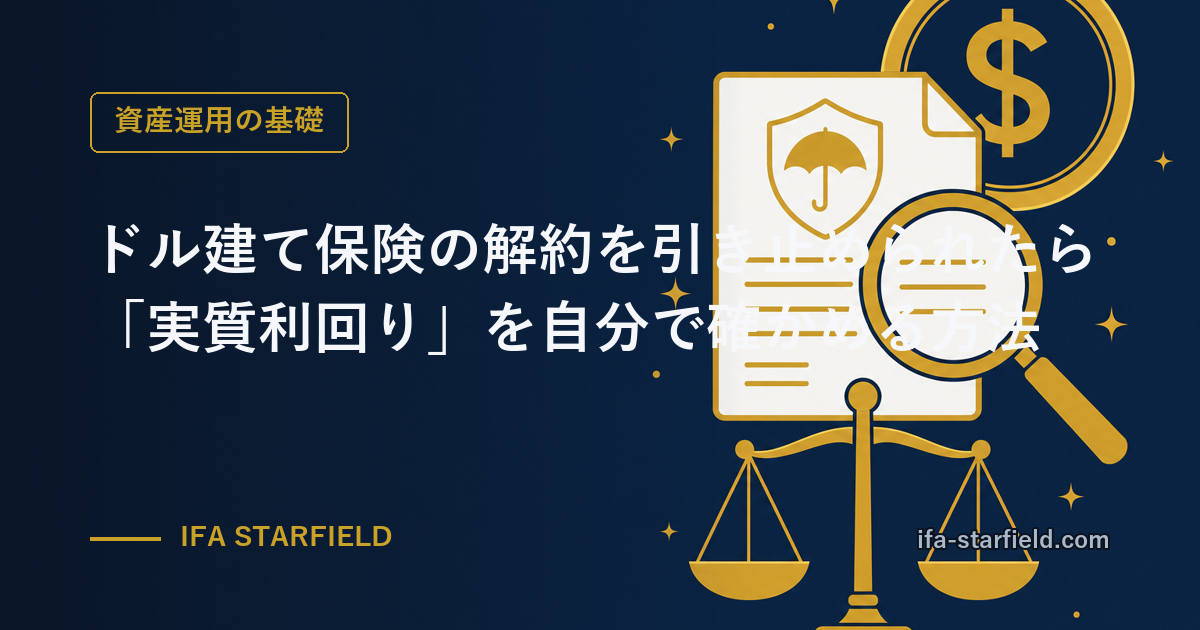 ドル建て保険の解約を引き止められたら|「実質利回り」を自分で確かめる方法