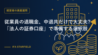 従業員の退職金、中退共だけで大丈夫?「法人の証券口座」で準備する選択肢