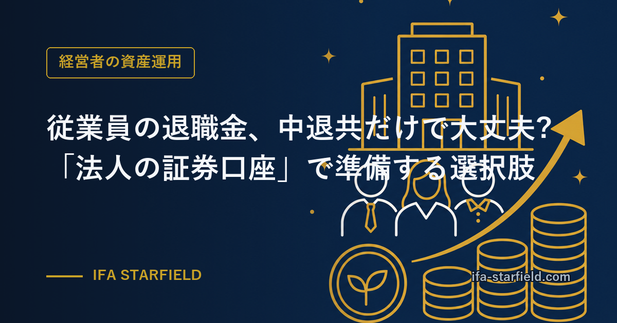 従業員の退職金、中退共だけで大丈夫?「法人の証券口座」で準備する選択肢