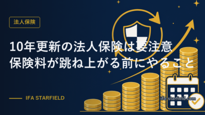 10年更新の法人保険は要注意|更新のたびに保険料が跳ね上がる前にやること