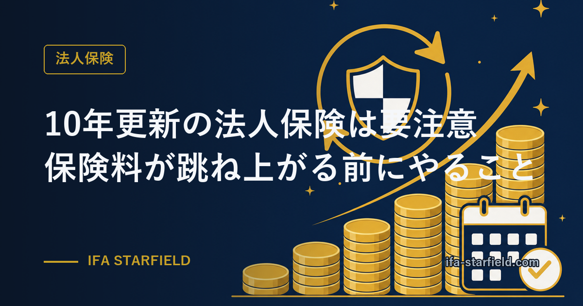 10年更新の法人保険は要注意|更新のたびに保険料が跳ね上がる前にやること
