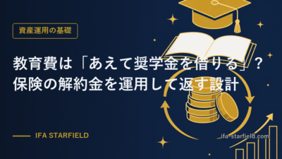 教育費は「あえて奨学金を借りる」が正解になる?保険の解約金を運用して返す設計