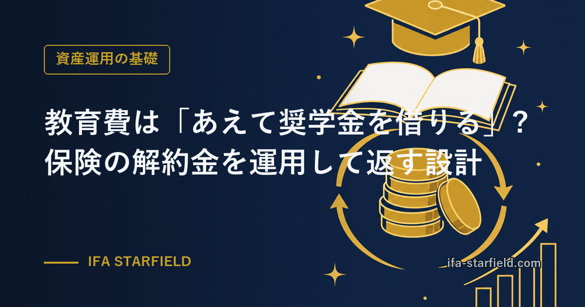 教育費は「あえて奨学金を借りる」が正解になる?保険の解約金を運用して返す設計