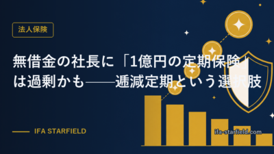 無借金の社長に「1億円の定期保険」は過剰かもしれない|逓減定期という選択肢