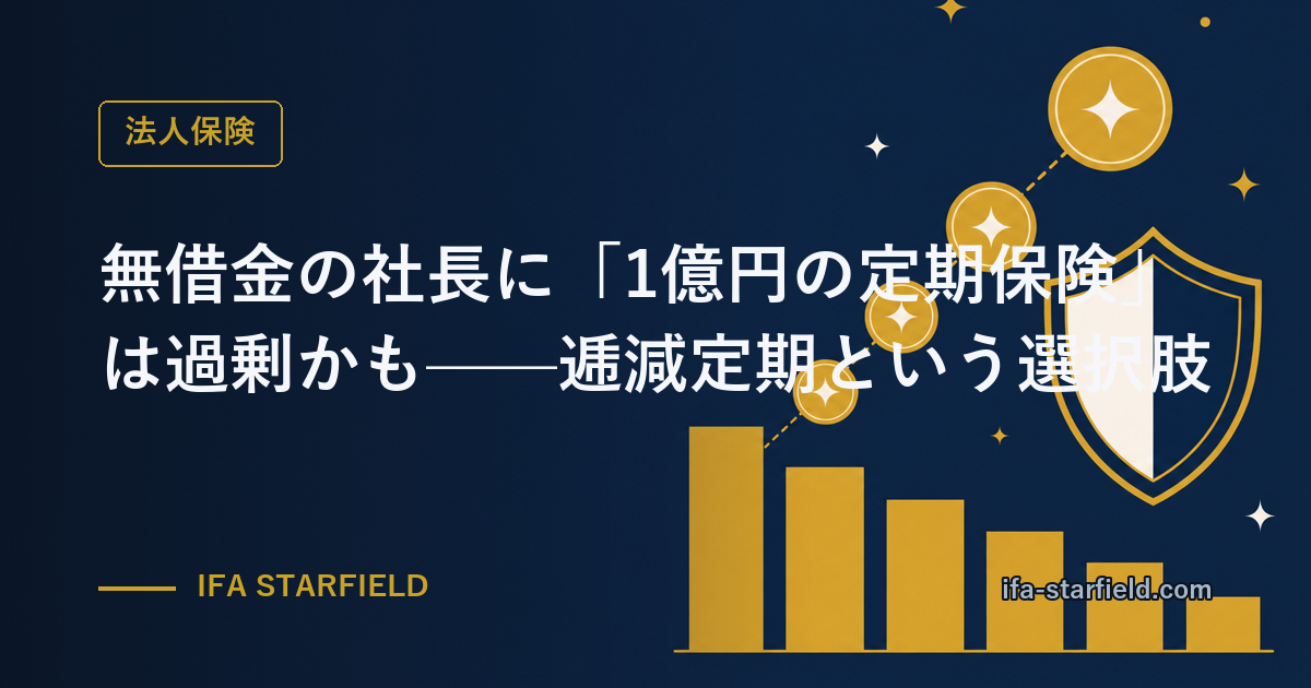 無借金の社長に「1億円の定期保険」は過剰かもしれない|逓減定期という選択肢