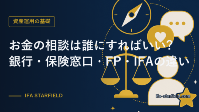 お金の相談は誰にすればいい?銀行・保険窓口・FP・IFAの違いと「手数料の行き先」