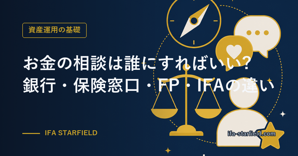 お金の相談は誰にすればいい?銀行・保険窓口・FP・IFAの違いと「手数料の行き先」