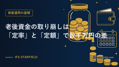 老後資金の取り崩しは「定率」と「定額」で数千万円の差|受け取り方が9割という話