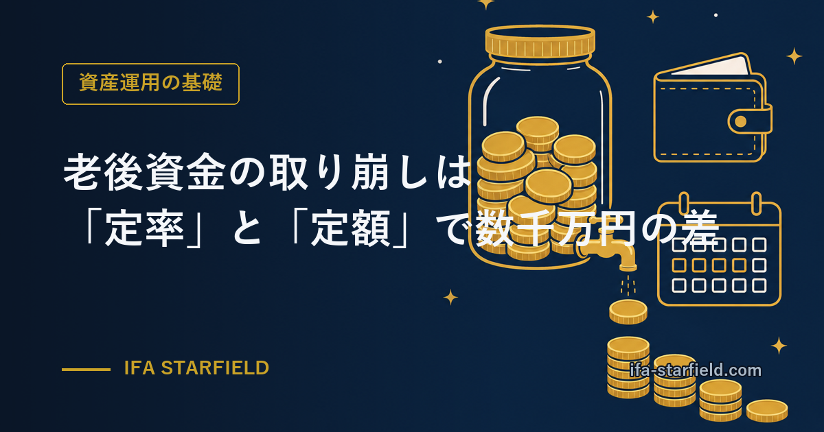 老後資金の取り崩しは「定率」と「定額」で数千万円の差|受け取り方が9割という話