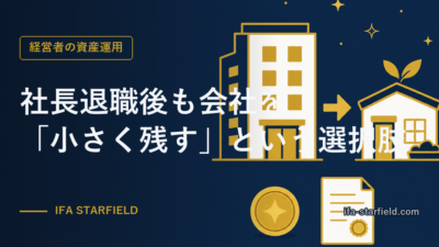 社長退職後も会社を「小さく残す」という選択肢|役員報酬10万円の設計図