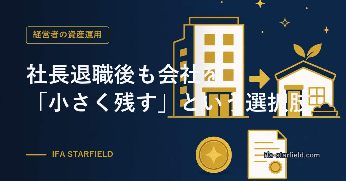 社長退職後も会社を「小さく残す」という選択肢|役員報酬10万円の設計図