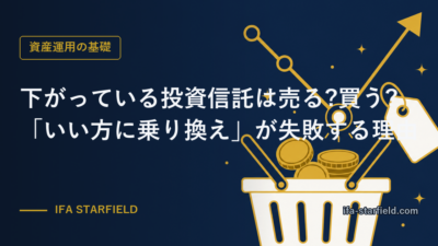 下がっている投資信託は売る?買う?「成績のいい方に乗り換え」が失敗する理由