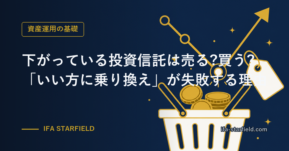 下がっている投資信託は売る?買う?「成績のいい方に乗り換え」が失敗する理由