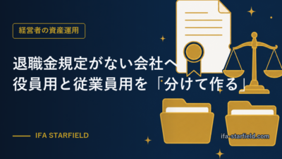 退職金規定がない会社へ|役員用と従業員用を「分けて作る」べき理由