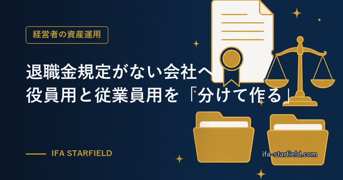 退職金規定がない会社へ|役員用と従業員用を「分けて作る」べき理由