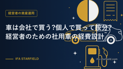 車は会社で買う?個人で買って按分する?経営者のための社用車の経費設計