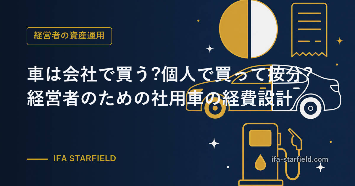 車は会社で買う?個人で買って按分する?経営者のための社用車の経費設計