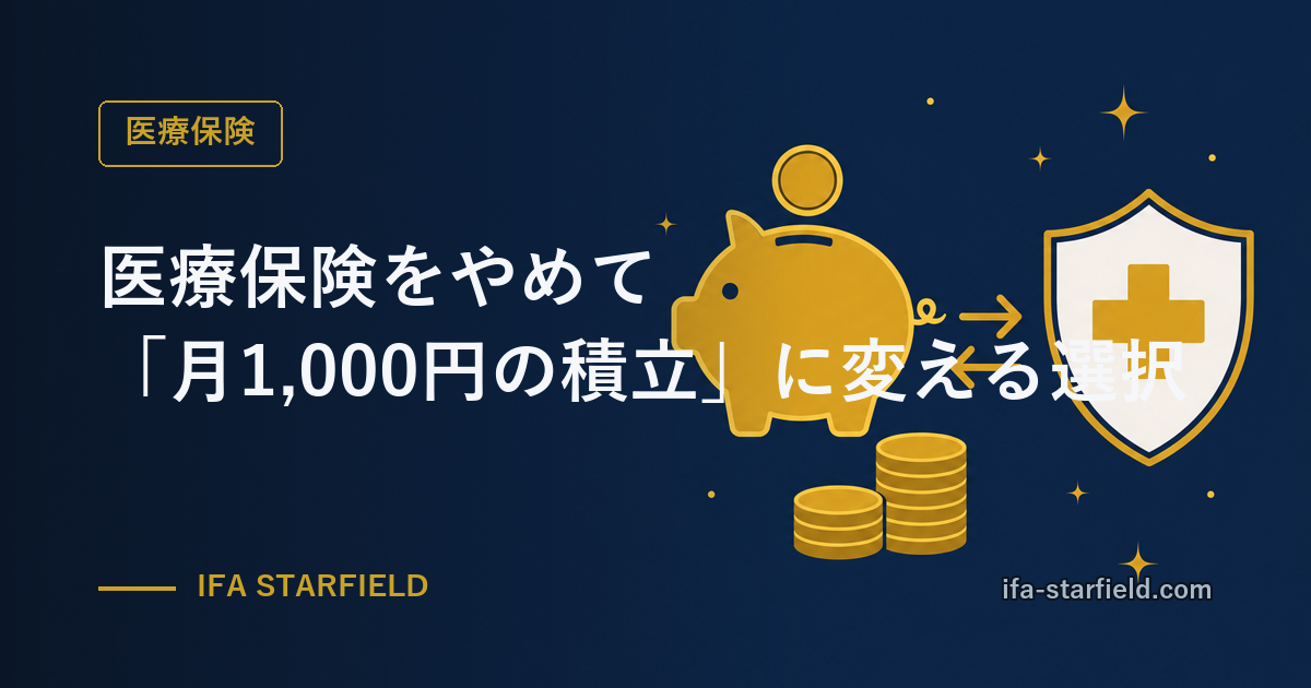 医療保険をやめて「月1,000円の積立」に変えるという選択|入院日額の損益分岐点