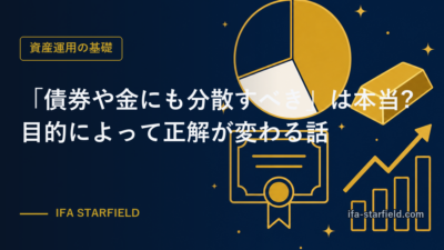 「債券や金にも分散すべき」は本当?目的によって正解が変わる分散の話