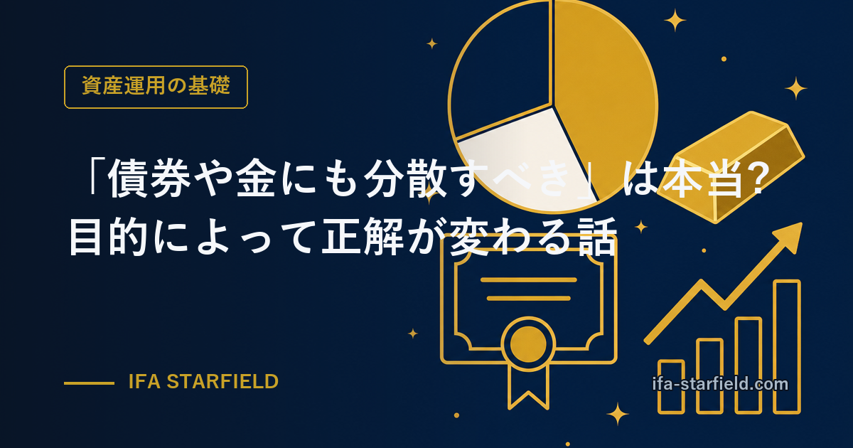 「債券や金にも分散すべき」は本当?目的によって正解が変わる分散の話