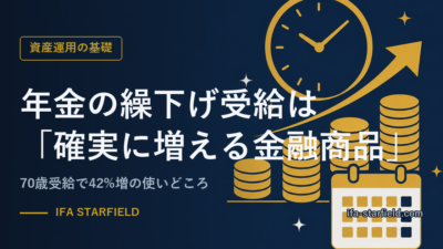 年金の繰下げ受給は「確実に増える金融商品」|70歳受給で42%増の使いどころ