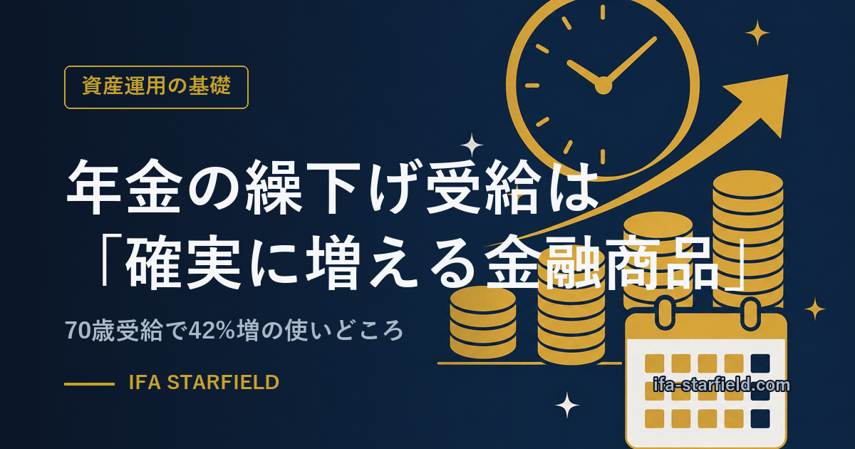 年金の繰下げ受給は「確実に増える金融商品」|70歳受給で42%増の使いどころ