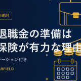 役員退職金の準備は変額保険が有力な理由【実例シミュレーション付き】
