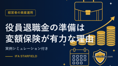 役員退職金の準備は変額保険が有力な理由【実例シミュレーション付き】